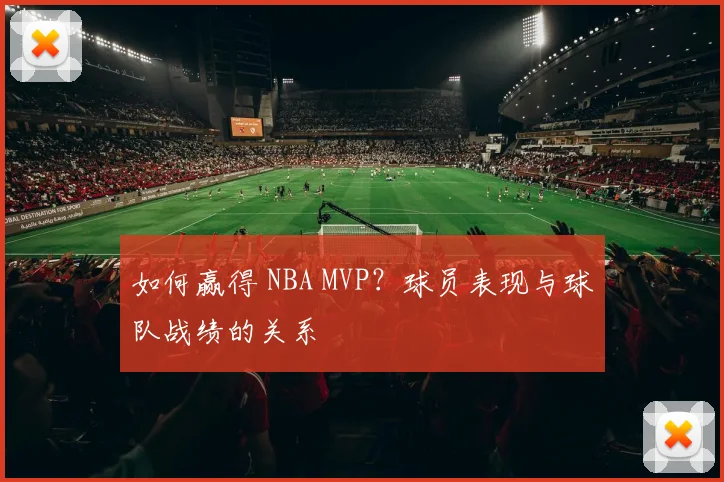 如何赢得 NBA MVP?球员表现与球队战绩的关系