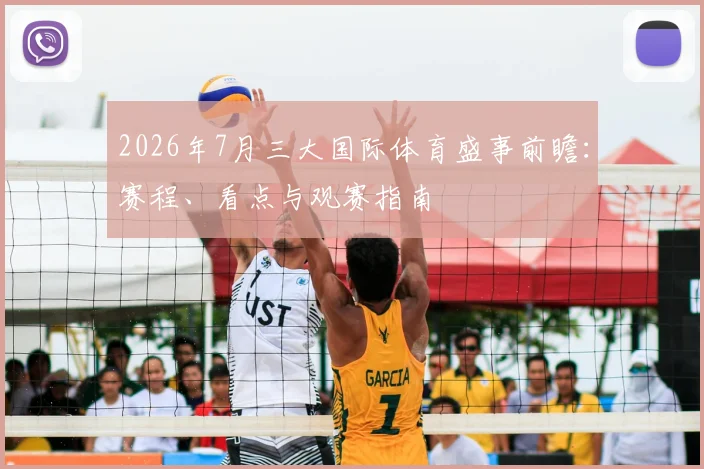 2026年7月三大国际体育盛事前瞻:赛程、看点与观赛指南