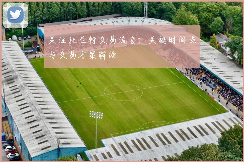 关注杜兰特交易流言:关键时间点与交易方案解读