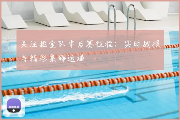 关注掘金队季后赛征程:实时战报与精彩集锦速递