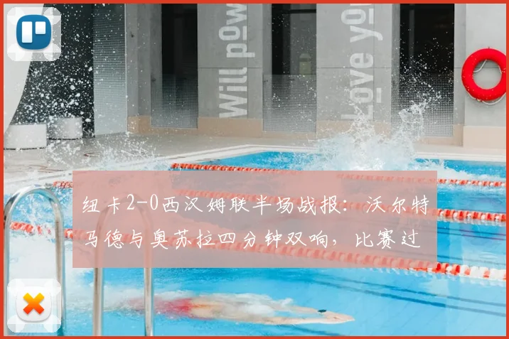 纽卡2-0西汉姆联半场战报:沃尔特马德与奥苏拉四分钟双响,比赛过程深度分析